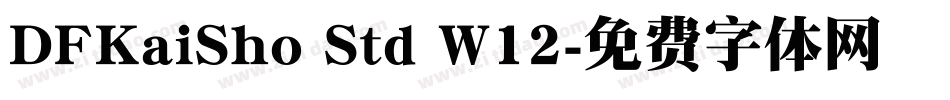 DFKaiSho Std W12字体转换